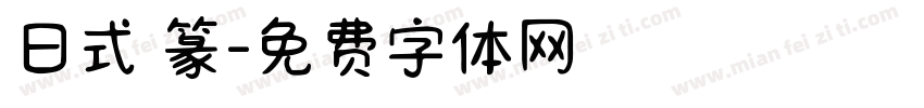 日式 篆字体转换